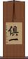倶一 Scroll