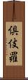 倶伎羅 Scroll