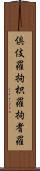 倶伎羅 Scroll