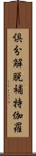 倶分解脫補特伽羅 Scroll