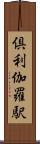 倶利伽羅駅 Scroll