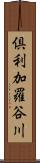 倶利加羅谷川 Scroll
