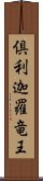 倶利迦羅竜王 Scroll