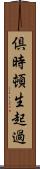 倶時頓生起過 Scroll