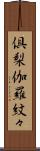 倶梨伽羅紋々 Scroll