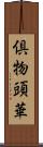 倶物頭華 Scroll