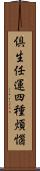 倶生任運四種煩惱 Scroll