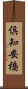 倶知安橋 Scroll