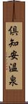 倶知安温泉 Scroll