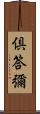 倶答彌 Scroll