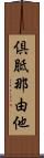 倶胝那由他 Scroll