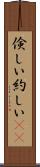 倹しい Scroll
