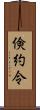 倹約令 Scroll