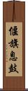 偃旗息鼓 Scroll