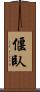 偃臥 Scroll