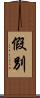 假別 Scroll