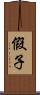 假子 Scroll