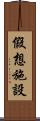 假想施設 Scroll