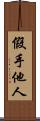 假手他人 Scroll