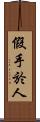 假手於人 Scroll