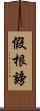 假根謗 Scroll