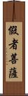 假者菩薩 Scroll