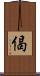 偈 Scroll