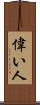 偉い人 Scroll