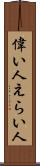 偉い人 Scroll