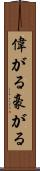 偉がる Scroll