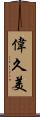 偉久美 Scroll