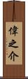 偉之介 Scroll