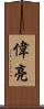偉亮 Scroll