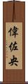偉佐央 Scroll