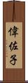 偉佐子 Scroll