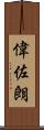 偉佐朗 Scroll