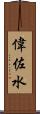 偉佐水 Scroll