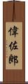 偉佐郎 Scroll