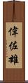 偉佐雄 Scroll