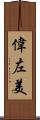 偉左美 Scroll