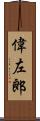 偉左郎 Scroll