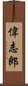 偉志郎 Scroll