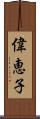 偉恵子 Scroll