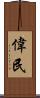 偉民 Scroll