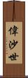 偉沙世 Scroll
