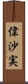 偉沙実 Scroll