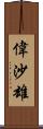 偉沙雄 Scroll