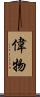 偉物 Scroll