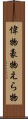 偉物 Scroll