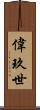 偉玖世 Scroll